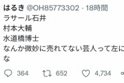 【悲報】ツイッター「売れない芸人って左に寄るよねw」→約５０００いいね！