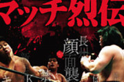 新日・K-1対抗戦とは何だったのか？