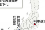自衛隊司令部、地下基地化へ  [12/31]