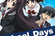 【朗報】恋愛アニメ『School Days』、12月24日に全話一挙放送へ！