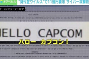 【悲報】カプコン、情報人質の身代金要求を断った結果⇒ハッカー集団、社内情報公開「新作モンハン情報など流出」