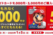 【話題】セブンイレブンでニンテンドープリペイドカードキャンペーンが開始！！年末年始の事も考えて確保しておくのが良さそうだな！！