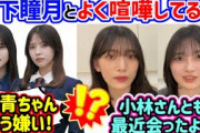 山下瞳月と最近よく喧嘩してる的野美青..ｗ【文字起こし】櫻坂46