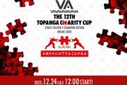 【スト5】12月24日(土)開催「第12回TOPANGAチャリティーカップ」まとめ