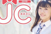 【JCミスコン2019】日本一かわいい女子中学生候補、一択すぎると話題に →画像
