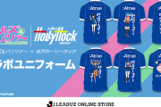 水戸ホーリーホックが今年もガルパンコラボユニフォームを発表　2013年からスタートし今年で10年目