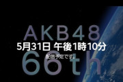【速報】weverseで66thシングルの発表告知、明日発表で確定