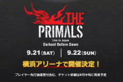 【FF14】9月21日～22日に「THE PRIMALS」の横浜アリーナ単独公演が開催決定！さらに「Lucky Fes2024」に出演決定！