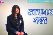 STU藤原あずさ、卒業発表