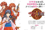 【悲報】 『新サクラ大戦』＆『サクラ革命』さん、公式から無かった事にされる