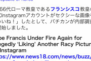 【悲報】ローマ教皇、とんでもない写真に「いいね」してしまい大ごとにｗｗｗｗｗｗｗｗｗｗｗ