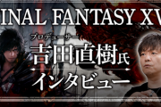 吉田「取締役として言うけど、スクエニのゲームは最近期待に応えられてない」