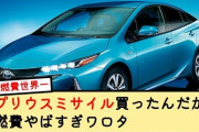 【ぐぬぬ…】ネットの車カス「プリウスの運転がクソ？ 単に売れてるからってだけだろｗ」」←でも売れまくってるN-BOXでミサイルとかDQN駐車とか聞かないよね？
