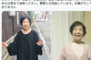 【悲報】ヤバイTシャツ屋さんのおばあちゃんが行方不明　現在も警察と捜索中