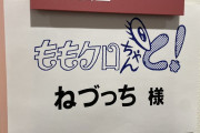 ねづっち「いやぁ、ただただ楽しかった(^^)」10/29(土)放送『ももクロちゃんと』出演告知！