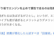【画像】下り坂でエンジン切る行為、危険だったｗｗｗｗ