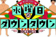 【悲報】今日の水曜日のダウンタウン何時から始まるか誰にもわからない