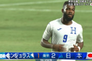 【速報/動画】U24日本…ホンジュラス相手にオウンゴールで失点してしまう…