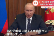 【速報】プーチン「住民投票でロシアに編入決めたんで攻撃したらら核撃つぞ」