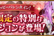 【パズドラ】一度きりダンジョン「バレンタインの贈り物」「11周年カウントダウンダンジョン」配信開始！