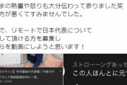 【悲報】元プロサッカー選手の那須さん 森保監督擁護の動画を出すも低評価の嵐で大炎上