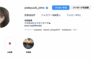 【速報】与田祐希、インスタフォロワー数『100万人』突破！！！【乃木坂46】
