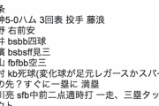 【悲報】阪神藤浪、日ハム白村にデッドボール