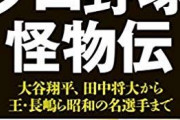 金田正一 ピッチャーとしては別格、監督としては失格 - 野村克也