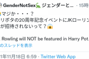 【悲報】JKローリング「生理がある人々？それって女性だよね」→ハリポタ20周年イベントから追放処分