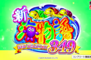 【新台】スマパチ e新海物語349のスペック情報きたぞ