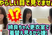 配信中に生着替えする小林由依とセクハラしようとする増本綺良【文字起こし】櫻坂46