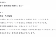 【乃木坂46】『鈴木絢音 卒業セレモニー』掛橋沙耶香休演の文章を追加へ