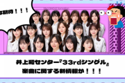 【乃木坂46】井上和センター『33rdシングル』楽曲に関する最新情報が！！！【YouTube更新】