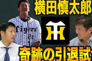 【阪神】片岡のYouTubeチャンネルに横田登場！！