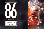 【驚報】「86－エイティシックス」とかいうアニメ、あまりにも面白すぎるwwwwwwwwwwww