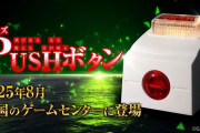 SANKYOの”あの”PUSHボタンがプライズで8月に登場！飛び出る！震える！光る！音が鳴る！