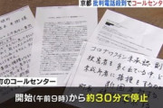 【京都】ワクチン接種コールセンターへの迷惑電話、組織的犯行か…町長「同じような原稿を読まれる」
