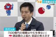 大阪万博500億円追加負担　吉村知事「2回目の増額…府民、国民におわびします」と陳謝　大阪府市が受け入れ