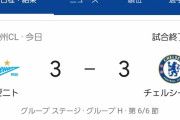 【悲報】バルサがド派手に逝った裏でチェルシーさん、ひっそりと逝く…