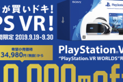 今日から期間限定で「PSVR」が1万円OFFの超お買い得スペシャルキャンペーンが始まってるぞ！！