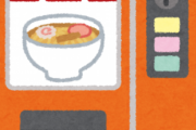 冷凍ラーメン自販機で店を開いたら繁盛するかな？