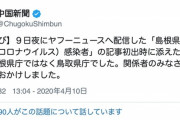 【悲報】中国新聞（広島）、島根と鳥取をガチで間違う