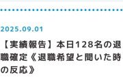【画像】退職代行モームリさん、8月明けに128名もの依頼者を退職させることに成功！