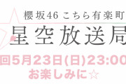 2人目の代打パーソナリティーは副キャプテン松田里奈！櫻坂46「こち星」5/23放送より2週に渡ってリモート放送「リモこち」でお届け