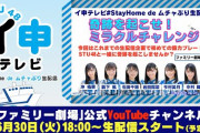【STU48】本日6/30 18:00～生配信 『イ申テレビ 奇跡を起こせ！ミラクルチャレンジ』