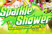 【beatmania IIDX】(25/09/17)最新作「beatmania IIDX 33 Sparkle Shower」が稼働開始！ 稼働日～2日目の感想まとめ
