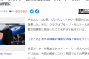 【速報】チェルシーさん、ポッター監督を電撃解任ｗｗｗｗｗｗｗｗｗｗ