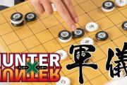【やったぜ】「ハンター×ハンター」の架空の盤上競技『軍儀』が待望の商品化！駒や盤、ルールを完全再現！予約もスタート！！