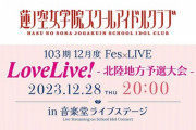 Fes✕LIVE，無事開催決定【ラブライブ！蓮ノ空】