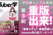 こんなん出てたんやな『"VTuber学"発売2週間足らずで早くも第3刷の重版が決定』